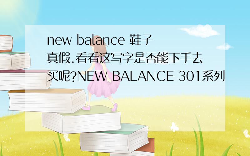 new balance 鞋子真假.看看这写字是否能下手去买呢?NEW BALANCE 301系列