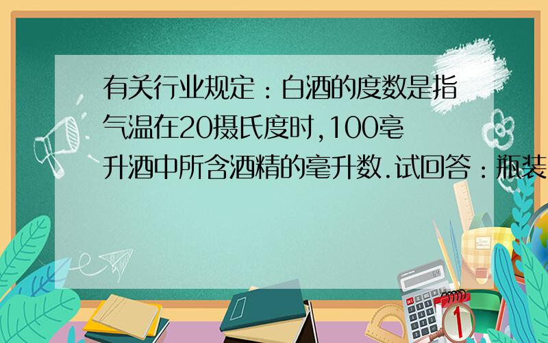 有关行业规定：白酒的度数是指气温在20摄氏度时,100亳升酒中所含酒精的毫升数.试回答：瓶装500毫升39,不用答,就告诉我最后一句话是每100毫升有39度还是500毫升总共39度