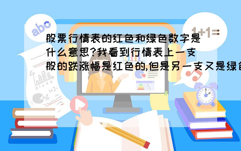 股票行情表的红色和绿色数字是什么意思?我看到行情表上一支股的跌涨幅是红色的,但是另一支又是绿色的,请问这是表示什么?而且绿色的数字前面还有个负号,这是怎么回事?