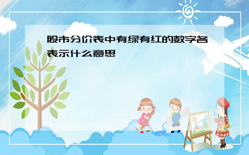 股市分价表中有绿有红的数字各表示什么意思