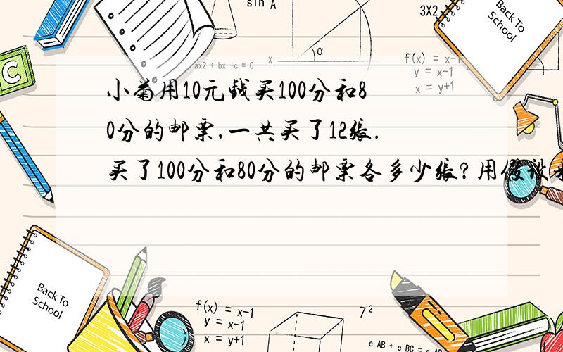 小菊用10元钱买100分和80分的邮票,一共买了12张.买了100分和80分的邮票各多少张?用假设来做的啊写算式