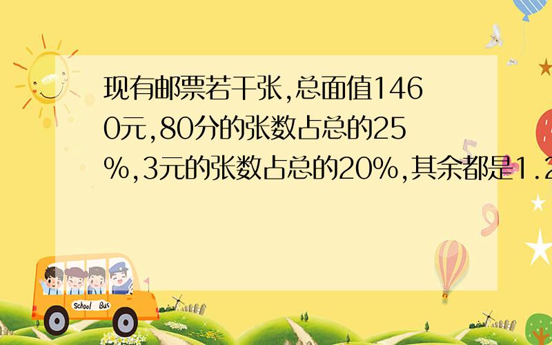 现有邮票若干张,总面值1460元,80分的张数占总的25%,3元的张数占总的20%,其余都是1.2元,1.2元多少张