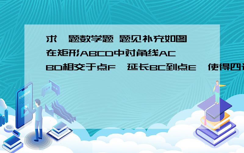 求一题数学题 题见补充如图,在矩形ABCD中对角线AC、BD相交于点F,延长BC到点E,使得四边形ACED是一个平行四边形,平行四边形对角线AE交BD、CD分别为点G和点H．（1）证明：DG2=FG•BG；（2）若AB=