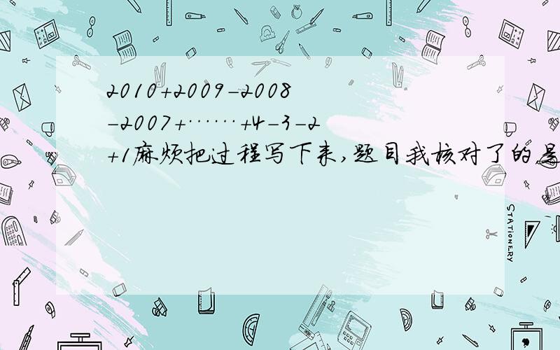 2010+2009-2008-2007+……+4-3-2+1麻烦把过程写下来,题目我核对了的，是上面的。