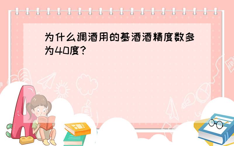 为什么调酒用的基酒酒精度数多为40度?