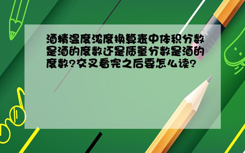 酒精温度浓度换算表中体积分数是酒的度数还是质量分数是酒的度数?交叉看完之后要怎么读?