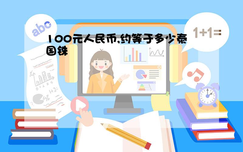 100元人民币,约等于多少泰国铢