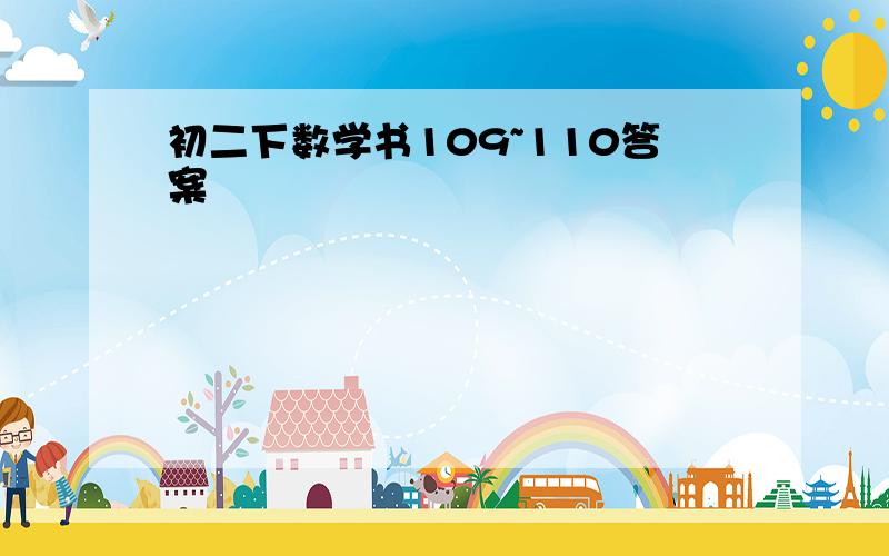 初二下数学书109~110答案