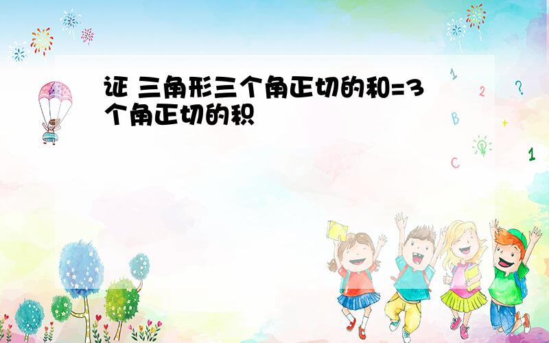 证 三角形三个角正切的和=3个角正切的积