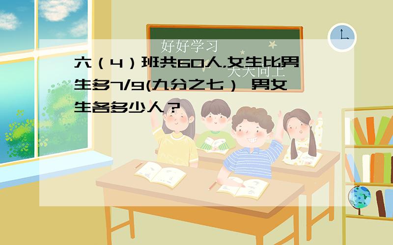 六（4）班共60人，女生比男生多7/9(九分之七） 男女生各多少人？