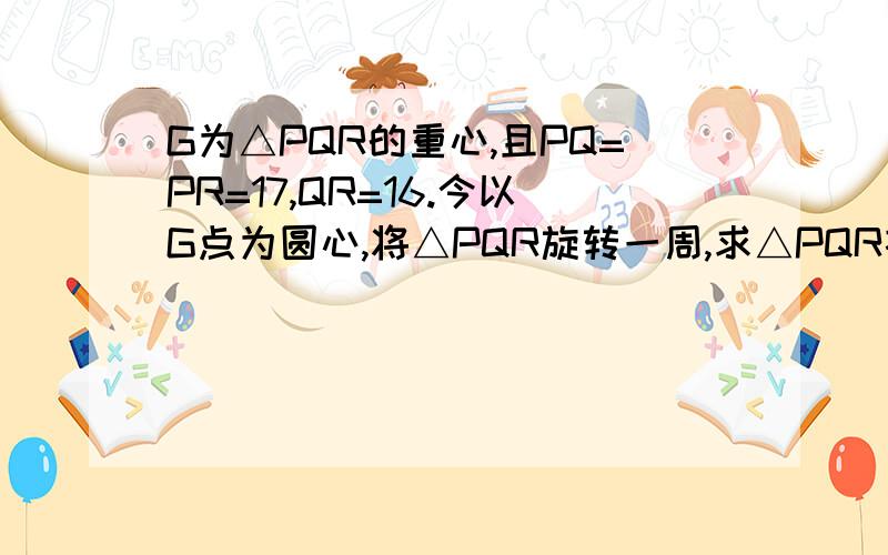 G为△PQR的重心,且PQ=PR=17,QR=16.今以G点为圆心,将△PQR旋转一周,求△PQR扫过的区域面积.