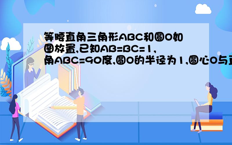 等腰直角三角形ABC和圆O如图放置,已知AB=BC=1,角ABC=90度,圆O的半径为1,圆心O与直线AB的距离为5.现三角形ABC以每秒2个单位的速度向右移动,同时三角形ABC的边长AB,BC又以每秒0.5个单位沿BA,BC方向增