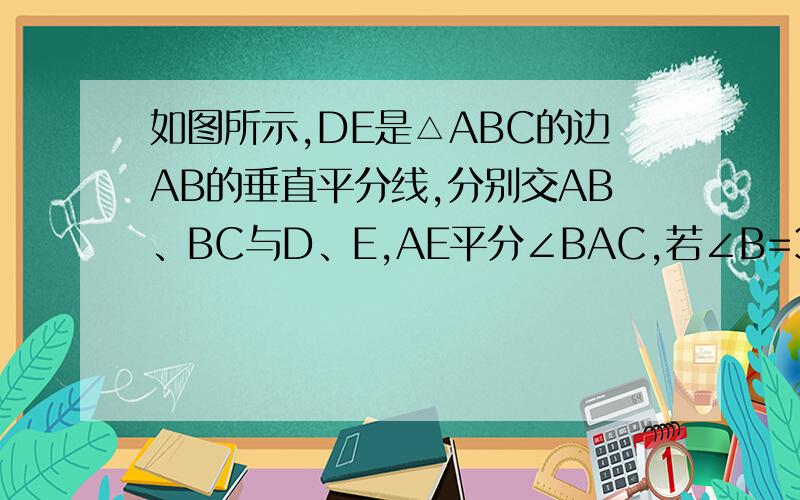 如图所示,DE是△ABC的边AB的垂直平分线,分别交AB、BC与D、E,AE平分∠BAC,若∠B=30°.求∠C的度数.