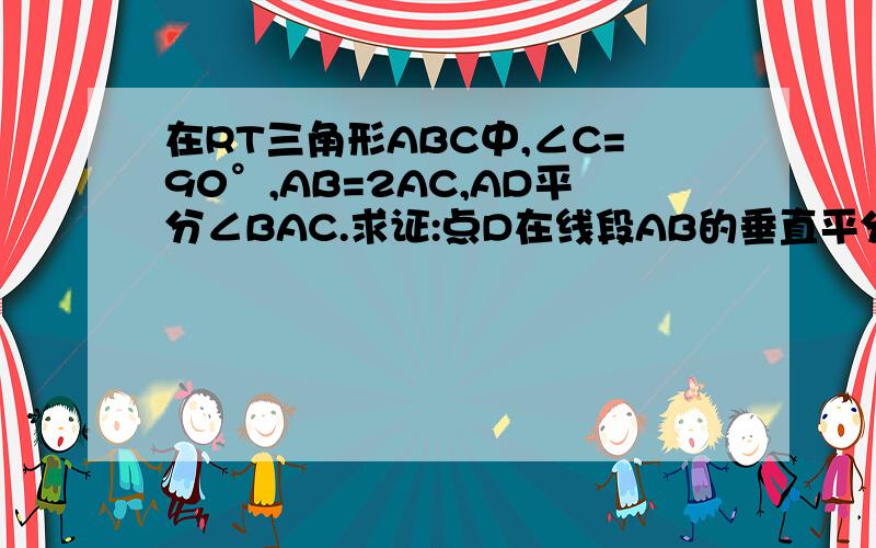 在RT三角形ABC中,∠C=90°,AB=2AC,AD平分∠BAC.求证:点D在线段AB的垂直平分线上