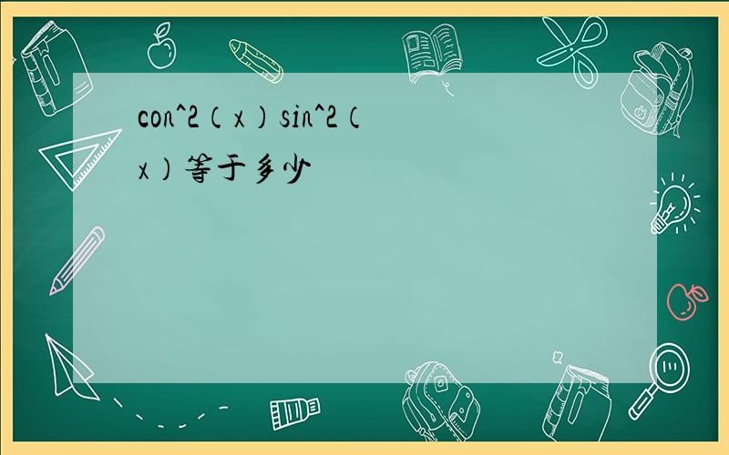 con^2（x）sin^2（x）等于多少