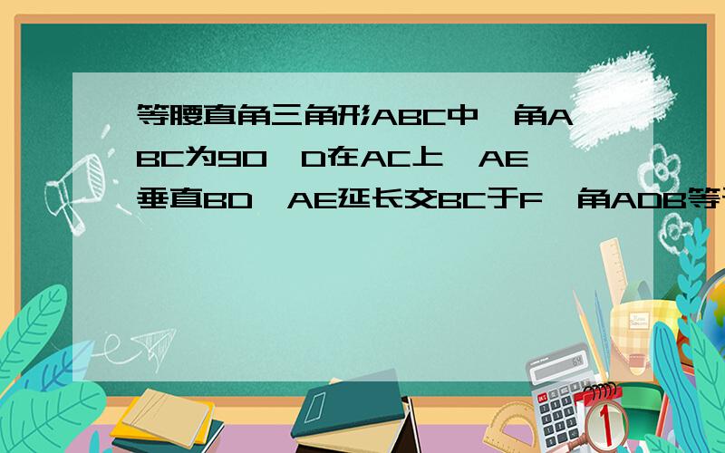 等腰直角三角形ABC中,角ABC为90,D在AC上,AE垂直BD,AE延长交BC于F,角ADB等于角FDC,求证D是AC中点