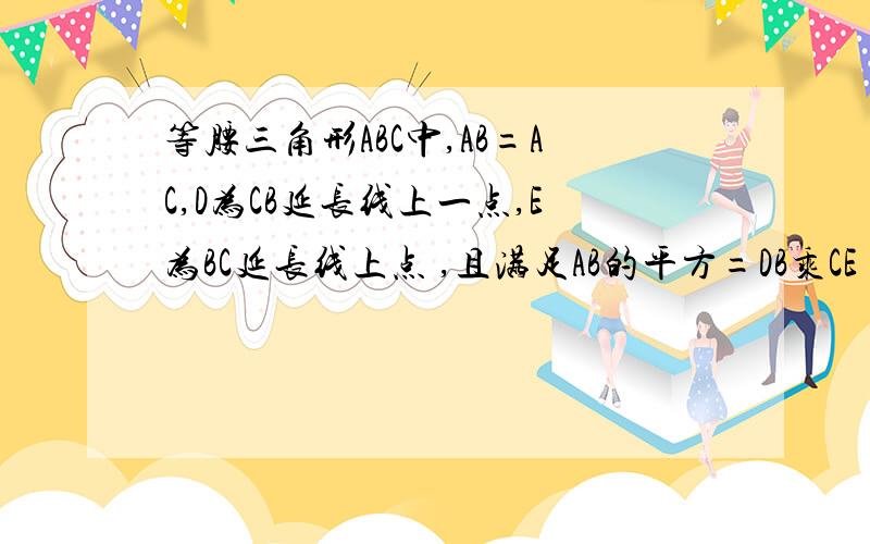 等腰三角形ABC中,AB=AC,D为CB延长线上一点,E为BC延长线上点 ,且满足AB的平方=DB乘CE（1）：试猜想△ABC与△EAC相似吗?为什么?（2）：若∠BAC=40°,求∠DAE的度数.