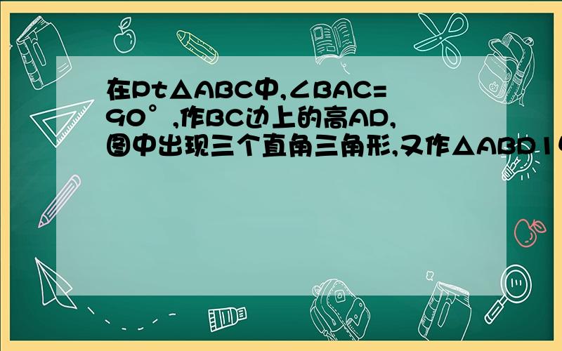 在Pt△ABC中,∠BAC=90°,作BC边上的高AD,图中出现三个直角三角形,又作△ABD1中AB边上的高D1D2,这时途中便出现五个不同的直角三角形.按照同样的方法作D2D3,D4D5,.,Dk-1Dk时,图中共有多少个不同的直角