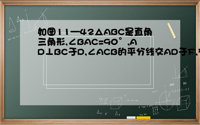 如图11—42△ABC是直角三角形,∠BAC=90°,AD⊥BC于D,∠ACB的平分线交AD于F,交AB于E,FG‖BC交AB于G,AE=AE=2，AB=5，求EG的长。