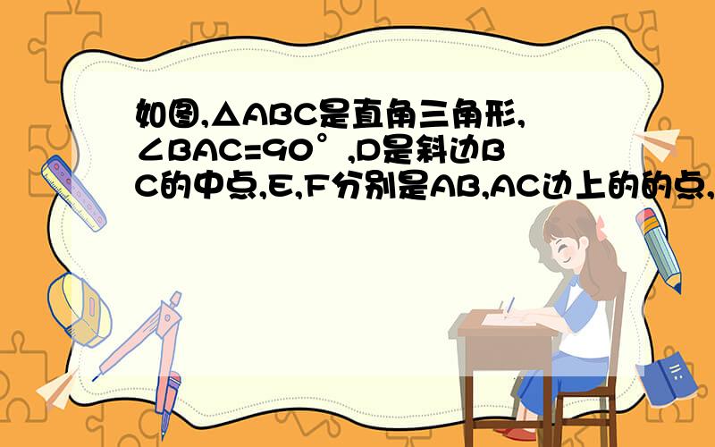 如图,△ABC是直角三角形,∠BAC=90°,D是斜边BC的中点,E,F分别是AB,AC边上的的点,且DE⊥DF（1）如图1,试说明BE²+CF²=EF²：（2）如图2,若AB=AC,BE=12,CF=5,求△DEF的面积我只需要第（2）题答案