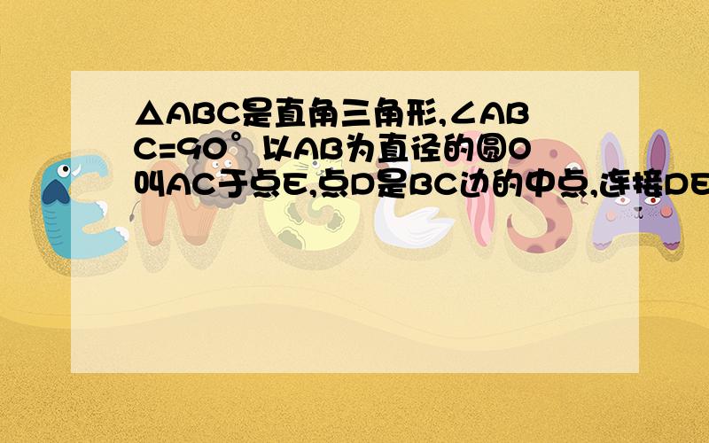 △ABC是直角三角形,∠ABC=90°以AB为直径的圆O叫AC于点E,点D是BC边的中点,连接DE,2：若圆O的半径为根号3,DE+3,求AE的长