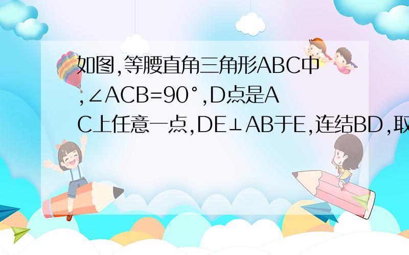 如图,等腰直角三角形ABC中,∠ACB=90°,D点是AC上任意一点,DE⊥AB于E,连结BD,取BD中点F,连接CF,EF,CE.1）判断△CEF的形状,说明理由；2）若将△ADE绕点A逆时针旋转45°,其他条件不变,（1）中的结论是否