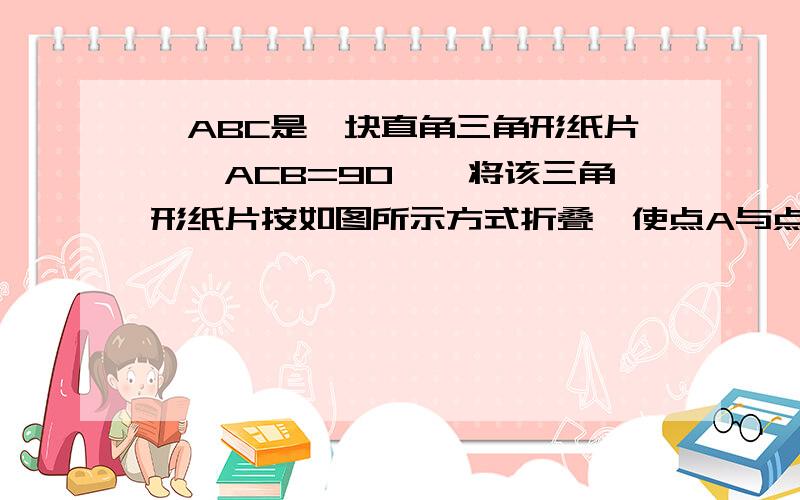 △ABC是一块直角三角形纸片,∠ACB=90°,将该三角形纸片按如图所示方式折叠,使点A与点C重合,DE为折痕.探究1,线段AE和BE有怎样的数量关系,写出你的结论并证明         探究2：直角三角形斜边的中