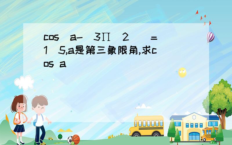cos(a-(3∏\2))=1|5,a是第三象限角,求cos a