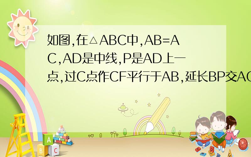 如图,在△ABC中,AB=AC,AD是中线,P是AD上一点,过C点作CF平行于AB,延长BP交AC于E试探究PB、PE、PF的比例关系