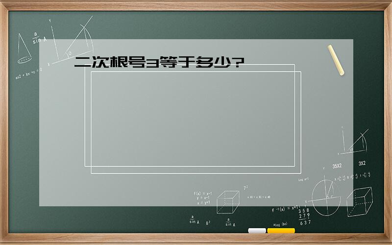 二次根号3等于多少?