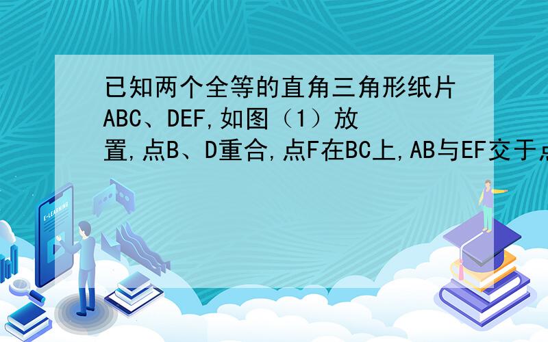 已知两个全等的直角三角形纸片ABC、DEF,如图（1）放置,点B、D重合,点F在BC上,AB与EF交于点G、∠已知两个全等的直角三角形纸片ABC、DEF,如图⑴放置,点B、D重合,点F在BC上,AB与EF交于点G．∠C＝∠E