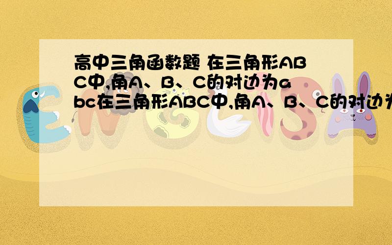 高中三角函数题 在三角形ABC中,角A、B、C的对边为abc在三角形ABC中,角A、B、C的对边为a,b,c.且1/(tanBcotA)=(3c-b)/b.（1）求tanA的值.（2）若AB向量 点 AC向量＝2,a=2倍根号2,求b和c的值.