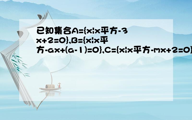 已知集合A={x|x平方-3x+2=0},B={x|x平方-ax+(a-1)=0},C={x|x平方-mx+2=0},且满足A交B=B,A交C=A,求a,m值