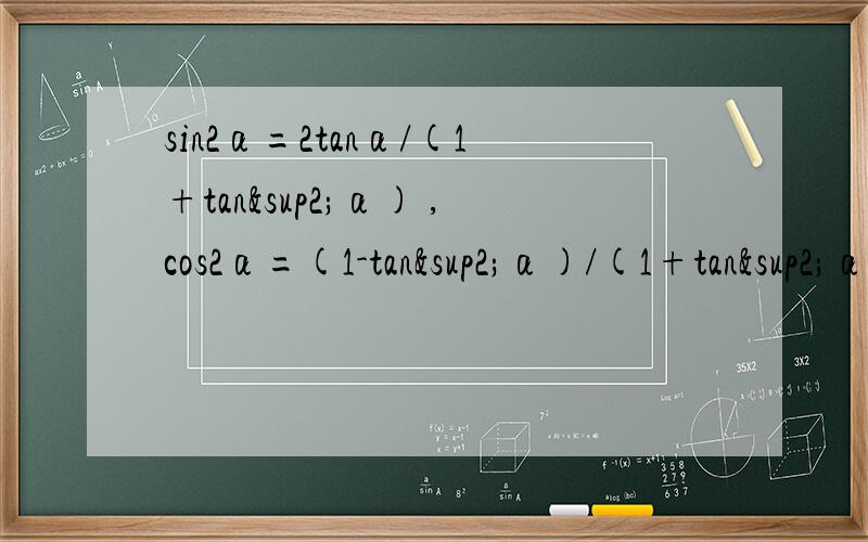 sin2α=2tanα/(1+tan²α) ,cos2α=(1-tan²α)/(1+tan²α)问这两条式怎么来的