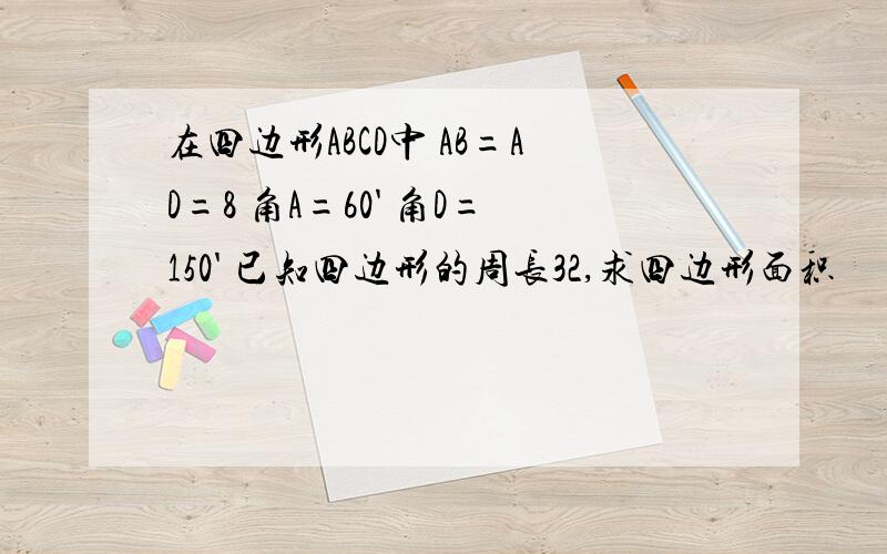 在四边形ABCD中 AB=AD=8 角A=60' 角D=150' 已知四边形的周长32,求四边形面积