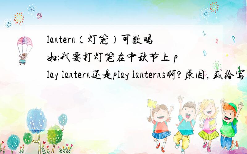 lantern（灯笼）可数吗如：我要打灯笼在中秋节上 play lantern还是play lanterns啊?原因，或给写出自的引擎网址