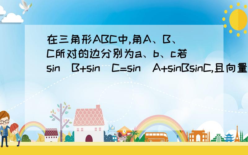 在三角形ABC中,角A、B、C所对的边分别为a、b、c若sin^B+sin^C=sin^A+sinBsinC,且向量AC·AB=4,求三角形ABC的面积S