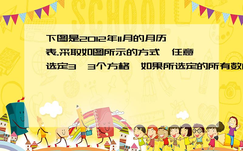 下图是2012年11月的月历表.采取如图所示的方式,任意选定3*3个方格,如果所选定的所有数的和等于108,试确定这9个数最小是多少?快!方程!过程!