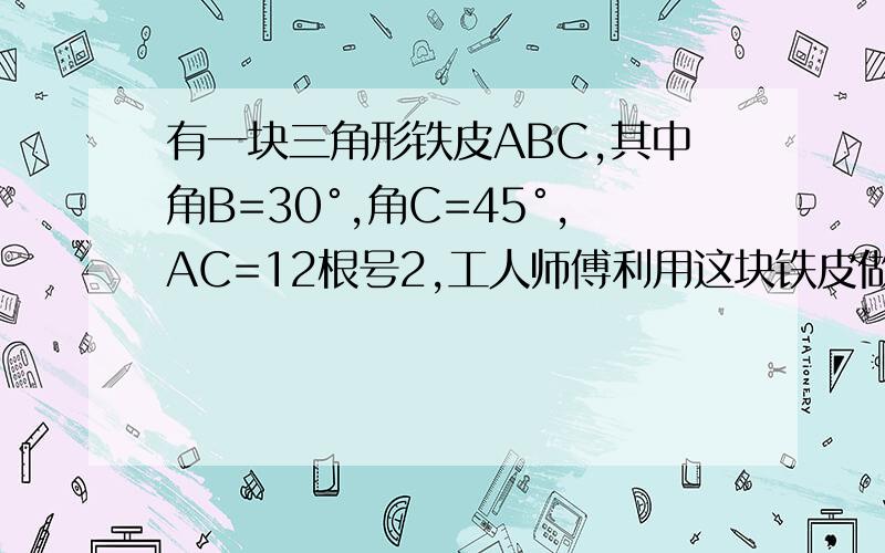 有一块三角形铁皮ABC,其中角B=30°,角C=45°,AC=12根号2,工人师傅利用这块铁皮做一个侧面积最大的圆锥,个圆锥的底面直径.（答案说是7cm）不过我这里再补充一点，这里说的圆锥是包括圆锥侧面