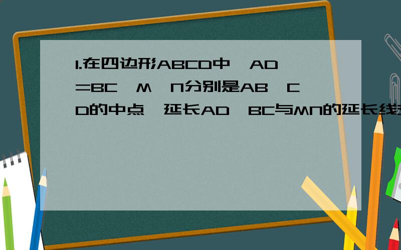 1.在四边形ABCD中,AD=BC,M、N分别是AB、CD的中点,延长AD、BC与MN的延长线交于E、F,试判断：角AEN与角BFM的大小关系,并给予证明.（请写出证明过程）2.已知E、F分别为四边形ABCD的对角线AC、BD的中点