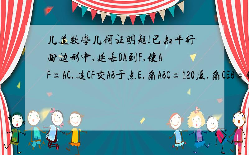 几道数学几何证明题!已知平行四边形中,延长DA到F,使AF=AC,连CF交AB于点E,角ABC=120度,角CEB=45度,BC=2,求BD的长（不能用相似三角形来证）已知：四边形ABCD中,AD=BC,F、M分别是DC、AB的中点,AD、MF的延