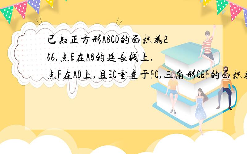 已知正方形ABCD的面积为256,点E在AB的延长线上,点F在AD上,且EC垂直于FC,三角形CEF的面积为200,试求BE的长.