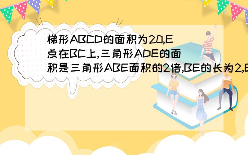 梯形ABCD的面积为20,E点在BC上,三角形ADE的面积是三角形ABE面积的2倍,BE的长为2,EC的长5,那么三角形DEC的面积为（ ）A.100/11B.89/11C.109/12D.97/12