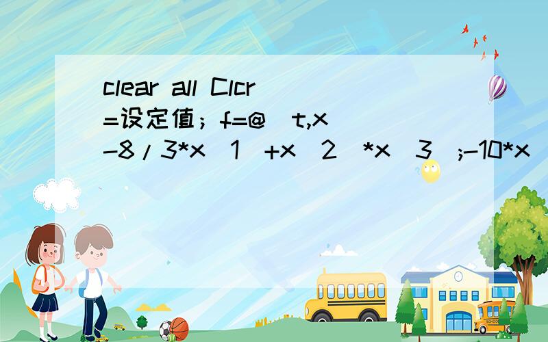 clear all Clcr=设定值；f=@(t,x)[-8/3*x(1)+x(2)*x(3);-10*x(2)+10*x(3);-x(1)*x(2)+r*x(2)-x(3)];t_final=100;x0=[0;0;1e-10][t,x]=ode45(f,[0,t_final],x0)figure(2)plot3(x(:,1),x(:,2),x(:,3));axis([10 42 -20 20 -20 20])