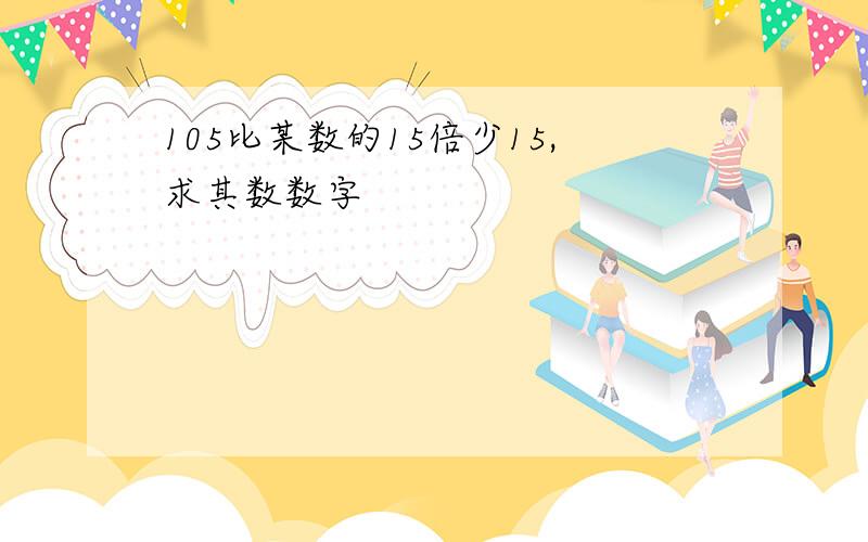 105比某数的15倍少15,求其数数字