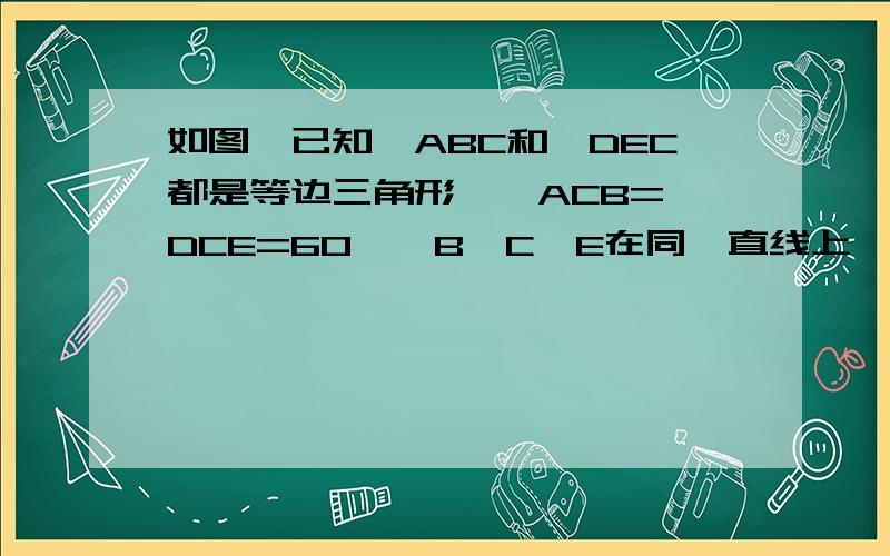 如图,已知△ABC和△DEC都是等边三角形,∠ACB=∠DCE=60°,B,C,E在同一直线上,连接BD和AE.求证:df=ge