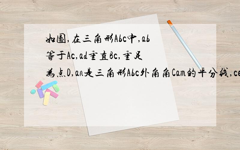 如图,在三角形Abc中,ab等于Ac,ad垂直Bc,垂足为点D,an是三角形Abc外角角Cam的平分线,ce垂直An;垂足为E求证四边形Adce为矩形，当三角形Abc满足什么条件时，四边形Adce是正方形