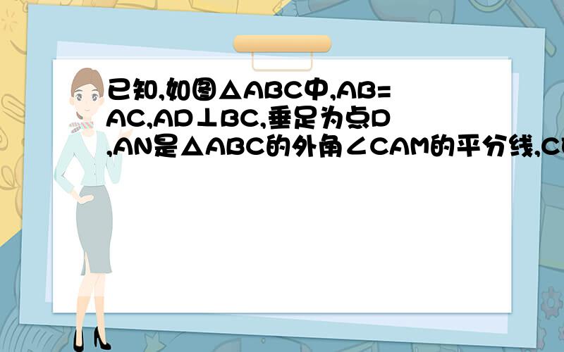 已知,如图△ABC中,AB=AC,AD⊥BC,垂足为点D,AN是△ABC的外角∠CAM的平分线,CE⊥AN,垂足为E⑴试说明：四边形ADCE为矩形；⑵当△ABC满足什么条件时,四边形ADCE是一个正方形?并给出证明.