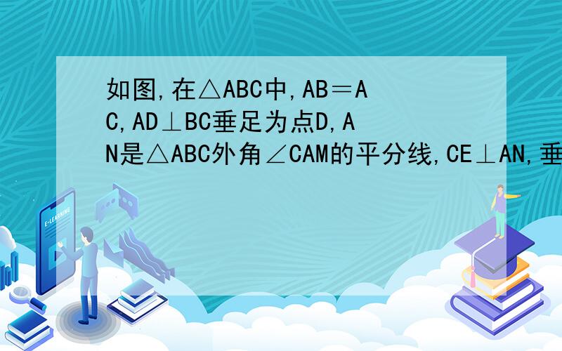 如图,在△ABC中,AB＝AC,AD⊥BC垂足为点D,AN是△ABC外角∠CAM的平分线,CE⊥AN,垂直为点E.（1）求证：四边形ADCE为矩形；（2）当△ABC满足什么条件时,四边形ADCE是一个正方形?并给出证明.