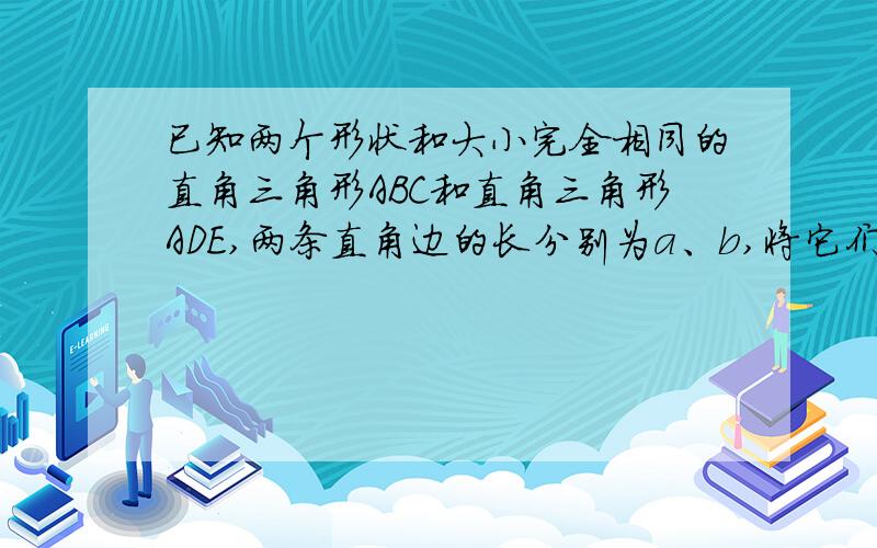 已知两个形状和大小完全相同的直角三角形ABC和直角三角形ADE,两条直角边的长分别为a、b,将它们如图一放置,使得点D、A、B在一条直线上.（1）用含a.b的代数式表示三角形EAC的面积,并化简（2